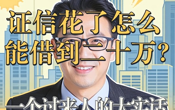 征信花了怎么能借到二十万?一个过来人的大实话