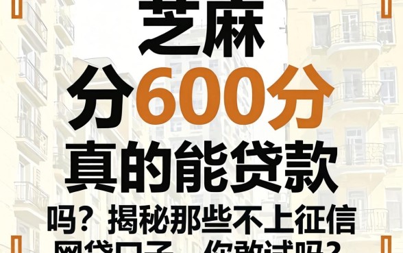 芝麻分600分真的能贷款吗？揭秘那些不上征信的网贷口子，你敢试吗？