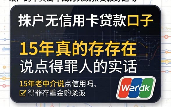 黑户无信用卡贷款口子真的存在吗？15年老中介说点得罪人的实话