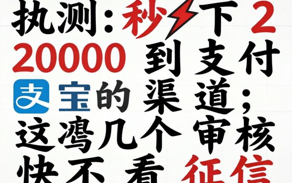 实测秒下2000到支付宝的渠道,这几个审核快不看征信