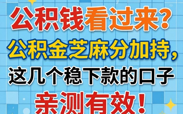 急需用钱看过来？公积金芝麻分加持，这几个稳下款的口子亲测有效！