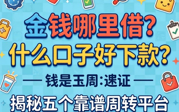 急需用钱哪里借？什么口子好下款？揭秘五个靠谱周转平台