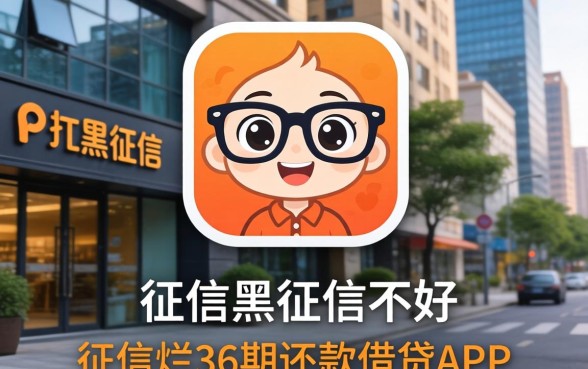汇总征信黑征信不好征信烂36期还款的借贷app