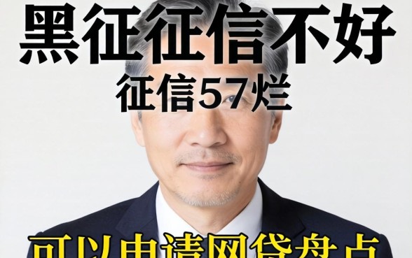 征信黑征信不好征信烂57岁可以申请的网贷盘点