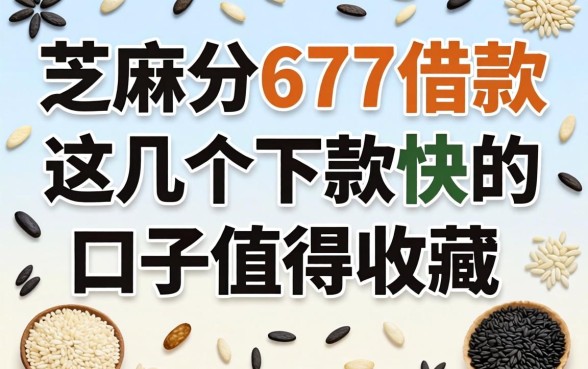 芝麻分677借款:这几个下款快的口子值得收藏