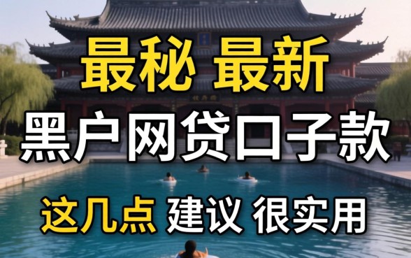 揭秘最新黑户网贷口子2026款，这几点建议很实用