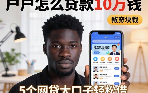 黑户怎么贷款10万块钱，细致阐述5个网贷大口子轻松借app