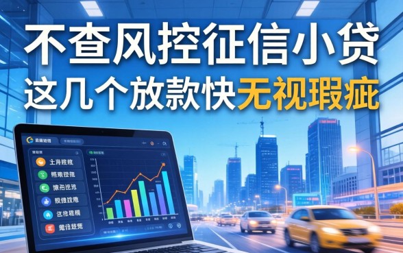 揭秘不查风控征信小贷：这几个放款快无视瑕疵