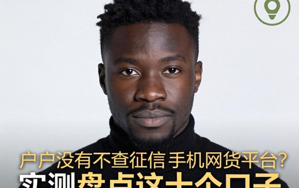 黑户有没有不查征信的手机网贷平台?实测盘点这十个口子