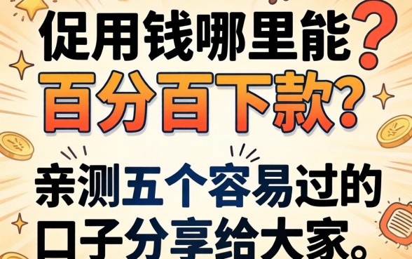 急用钱哪里能百分百下款？亲测五个容易过的口子分享给大家