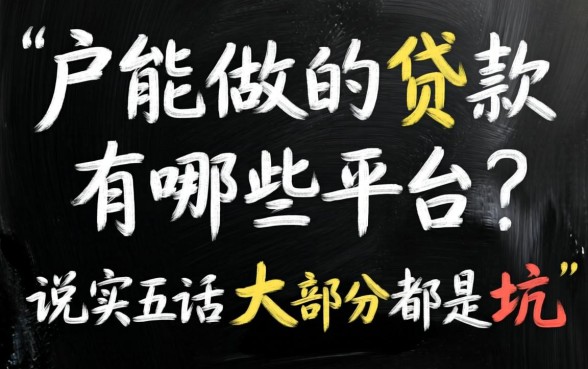 黑户能做的贷款有哪些平台？说实话大部分都是坑