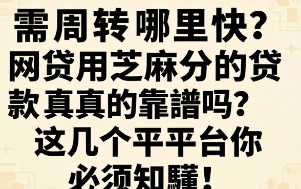 急需周转哪里快？网贷用芝麻分的贷款真的靠谱吗？这几个平台你必须知道！