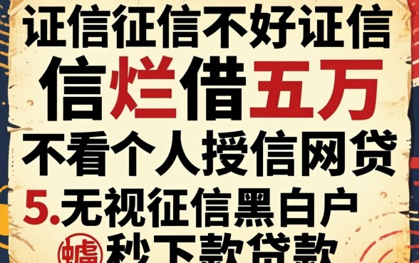 征信黑征信不好征信烂借五万不看个人授信的网贷，胪列五个无视征信黑白户秒下款的贷款