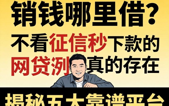 急需用钱哪里借？不看征信秒下款的网贷真的存在吗？揭秘五大靠谱平台