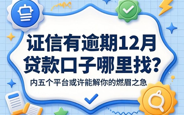 征信有逾期12月贷款口子哪里找？这五个平台或许能解你的燃眉之急
