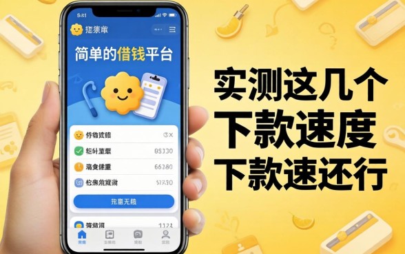 手机最简单的借钱平台有哪些?实测这几个下款速度还行