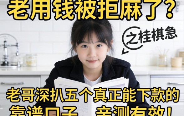 急用钱被拒麻了?老哥深扒五个真正能下款的靠谱口子,亲测有效!