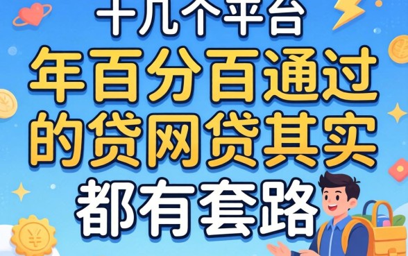 我试了十几个平台发现2026年百分百通过的网贷其实都有套路