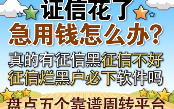 征信花了急用钱怎么办？真的有征信黑征信不好征信烂黑户必下软件吗？盘点五个靠谱周转平台