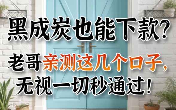 征信黑成炭也能下款？老哥亲测这几个口子，无视一切秒通过！