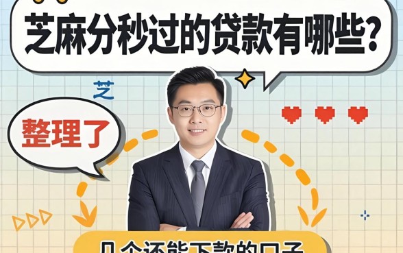 芝麻分秒过的贷款有哪些?整理了几个还能下款的口子