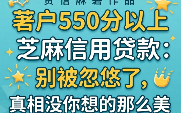 黑户550分以上芝麻信用贷款：别被忽悠了，真相没你想的那么美