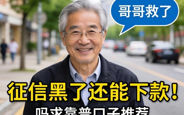 老哥们救急！征信黑了还能下款吗？求靠谱口子推荐！