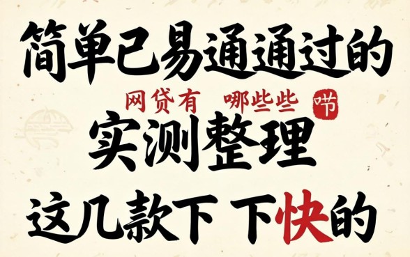 简单已易通过的网贷有哪些？实测整理这几款下款快的