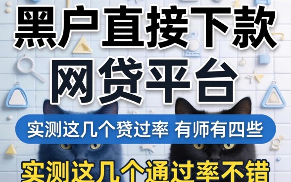 黑户直接下款的网贷平台有哪些？实测这几个通过率不错