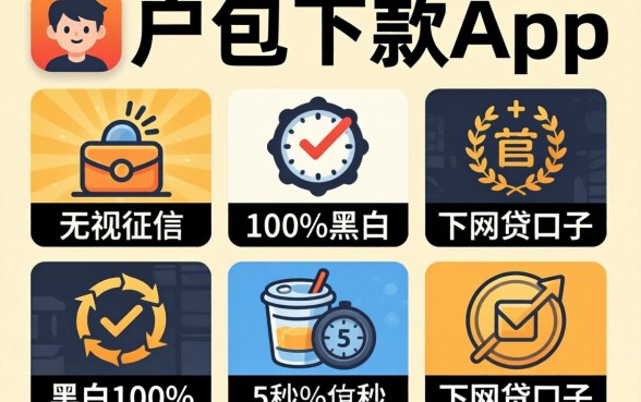 无视黑户包下款app，概览5个无视征信黑白100%秒下网贷口子