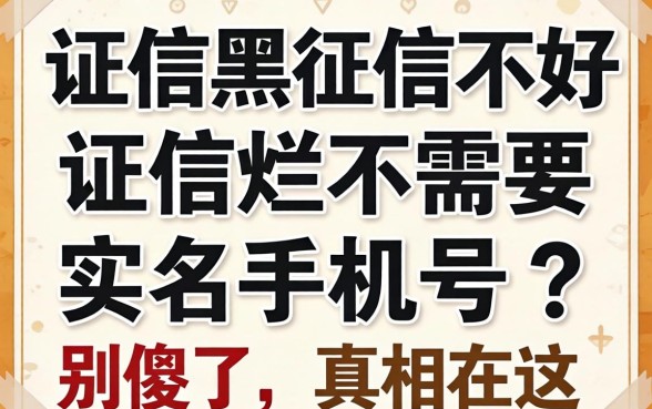 征信黑征信不好征信烂不需要实名手机号?别傻了,真相在这