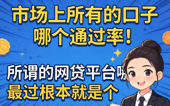 我试了市面上所有的口子，发现所谓的网贷平台哪个通过率最高根本就是个伪命题
