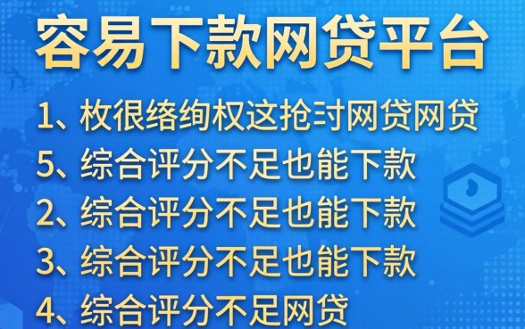 年前还容易下款的网贷平台,枚举5个综合评分不足也能下款的网贷