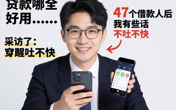 手机贷款哪个好用？采访了47个借款人后，我有些话不吐不快