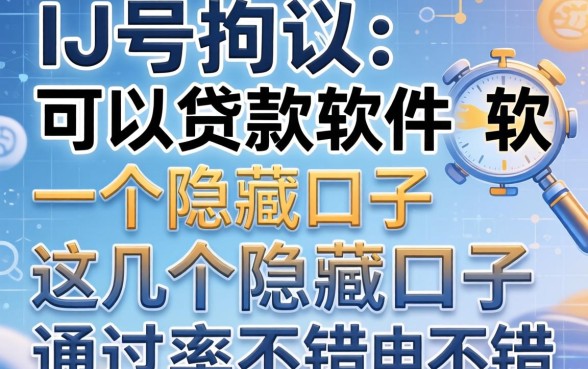 揭秘id号可以贷款的软件，这几个隐藏口子通过率不错