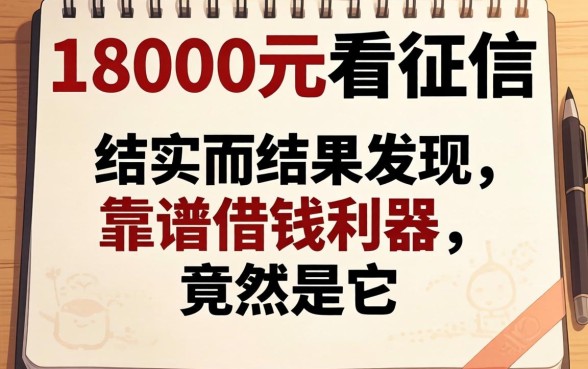 我借了18000元不看征信，结果发现靠谱借钱利器竟然是它