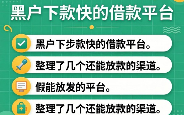 黑户下款快的借款平台：整理了几个还能放款的渠道