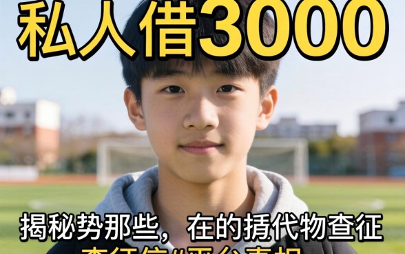我16岁私人借3000的经历,揭秘那些不查征信的平台真相