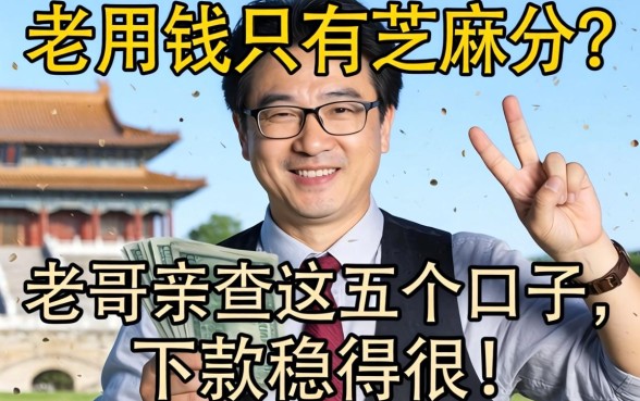 急用钱只有芝麻分？老哥亲测这五个口子，下款稳得很！