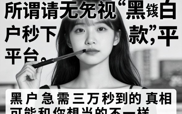 我试了所谓无视黑白户秒下款的平台，黑户急需三万秒到的真相可能和你想的不一样