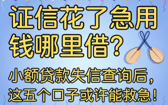 征信花了急用钱哪里借？小额贷款失信查询后，这五个口子或许能救急！
