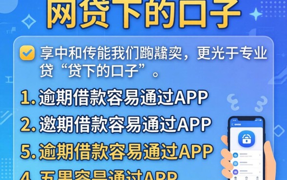 有哪些网贷下的口子，详尽说明五个有逾期借款容易通过的app