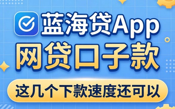 盘点像蓝海贷app一样的网贷口子,这几个下款速度还可以