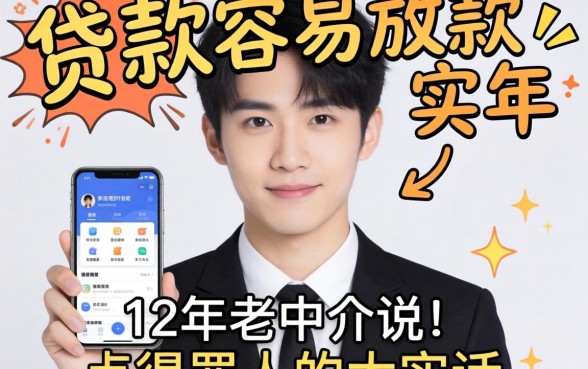 有什么贷款容易放款的软件?12年老中介说点得罪人的大实话