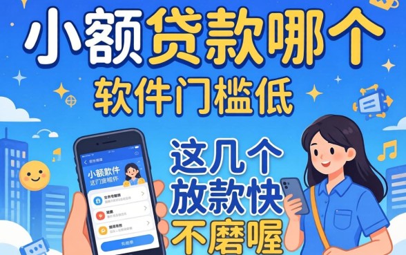 揭秘小额贷款哪个软件门槛低，这几个放款快不磨叽