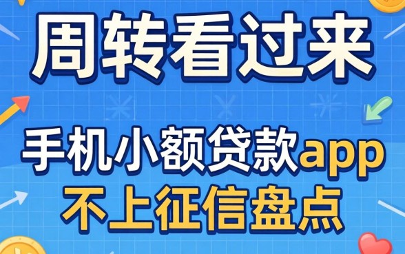 急需周转看过来:手机小额贷款app不上征信的盘点