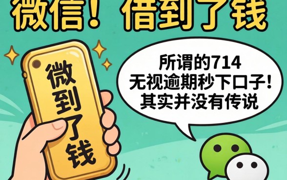 我在微信上借到了钱,那些所谓的714无视逾期秒下的口子,其实并没有传说中那么可怕