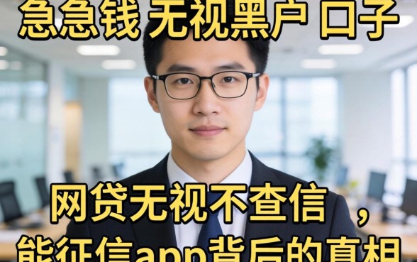 我试了急用钱无视黑户的口子，发现网贷无视不查征信app背后的真相
