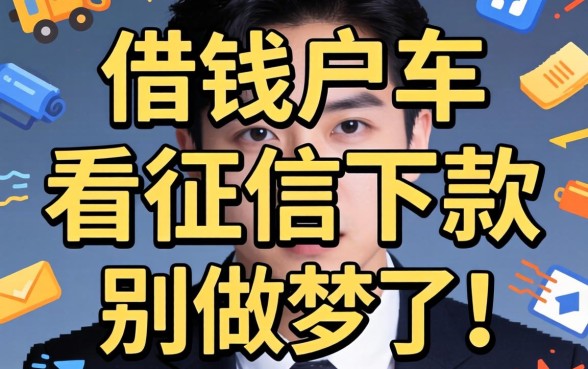 哪个借钱软件不看征信下款？别做梦了，真相可能让你失望
