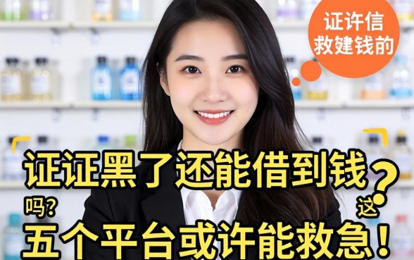 征信黑了还能借到钱吗？这五个平台或许能救急！